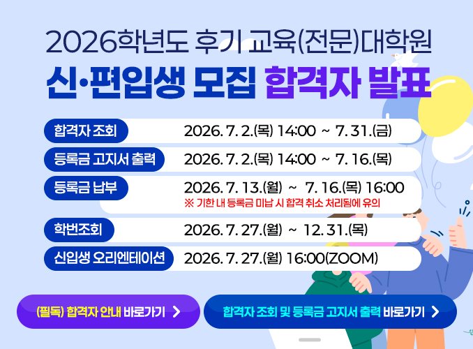 2026학년도 후기 합격자발표