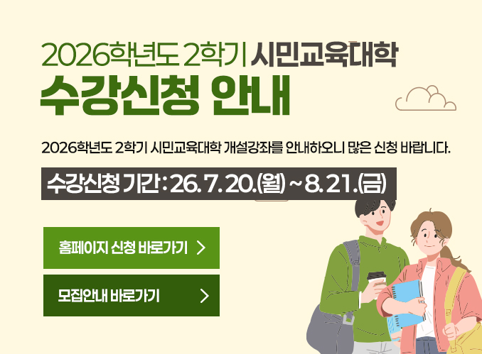 2026학년도 2학기 시민교육대학 수강신청 안내