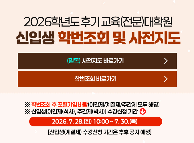 2026학년도 신입생 학번조회 및 사전지도